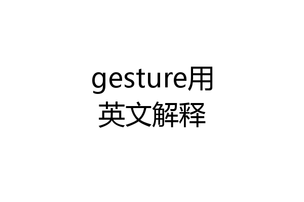 gesture用英文解释