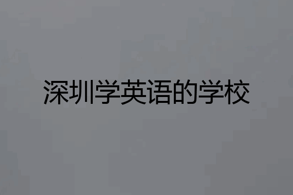 深圳学英语的学校