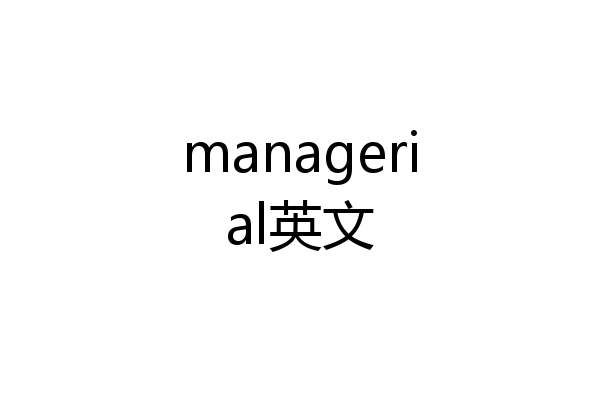 managerial英文