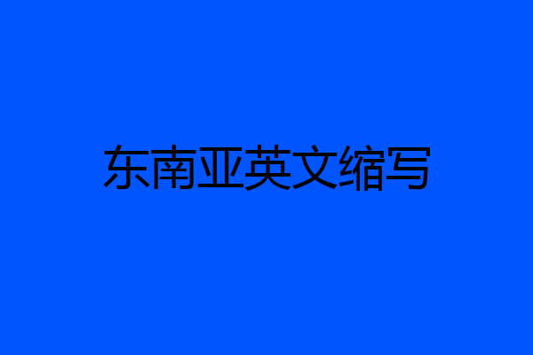 东南亚英文缩写