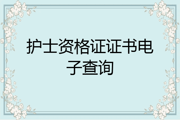 护士资格证证书电子查询