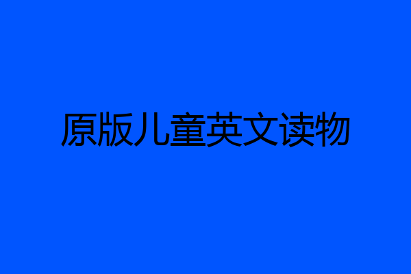 原版儿童英文读物