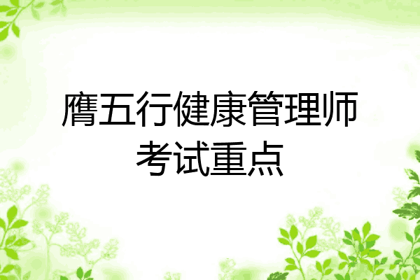 膺五行健康管理师考试重点