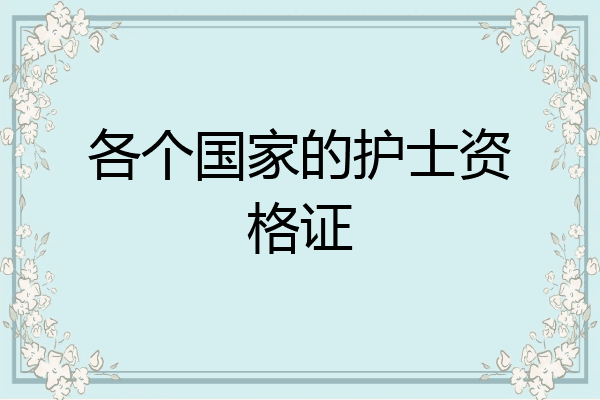 各个国家的护士资格证