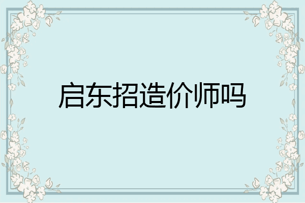 启东招造价师吗