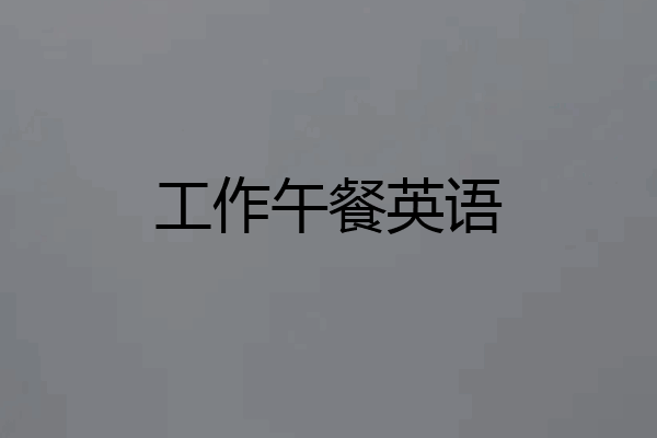 工作午餐英语