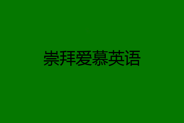 崇拜爱慕英语