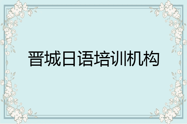 晋城日语培训机构