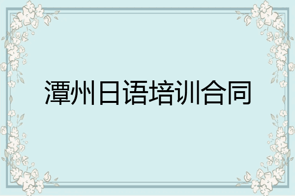 潭州日语培训合同