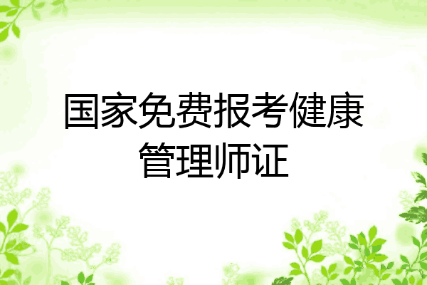 国家免费报考健康管理师证