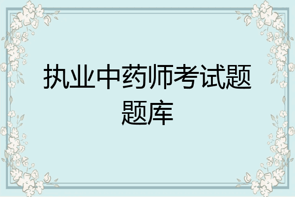 执业中药师考试题题库