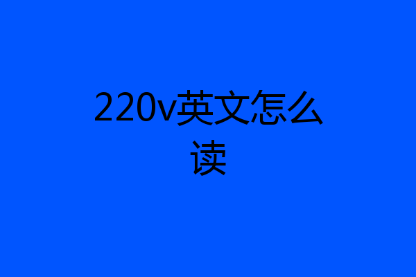220v英文怎么读