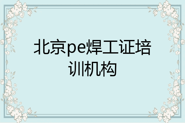 北京pe焊工证培训机构