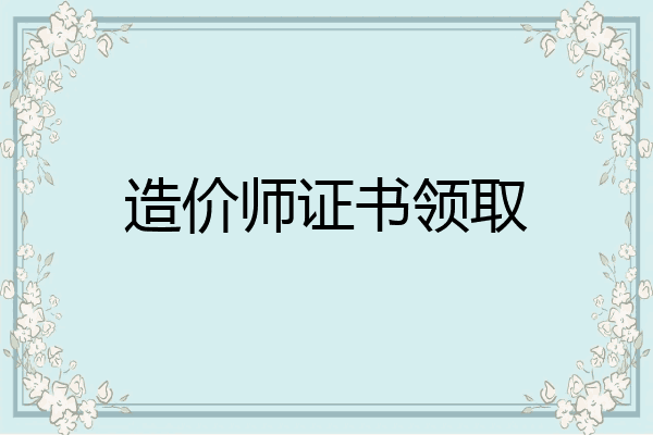 造价师证书领取