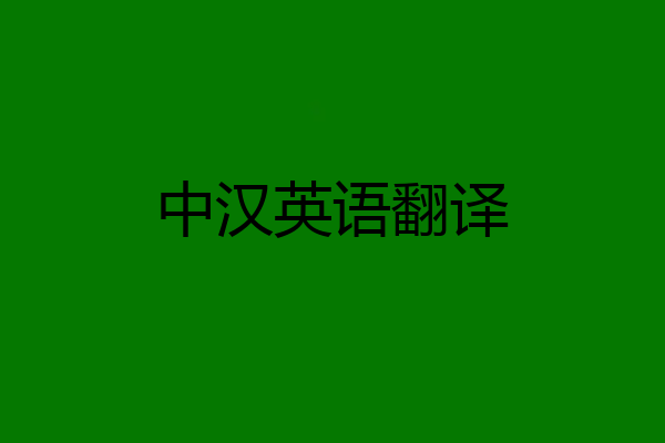 中汉英语翻译