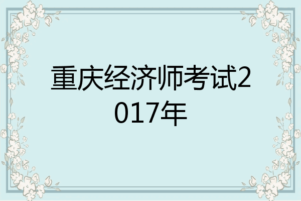 重庆经济师考试2017年