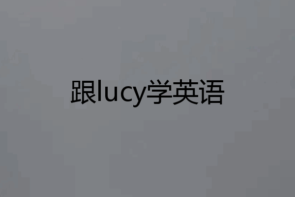 跟lucy学英语