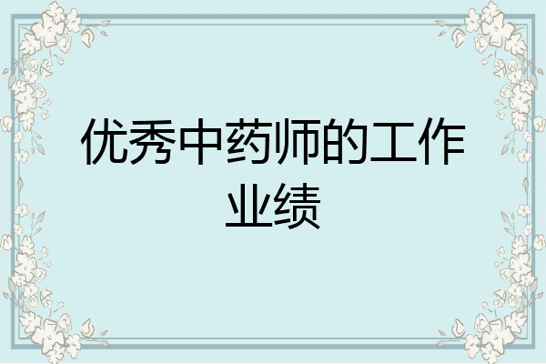 优秀中药师的工作业绩
