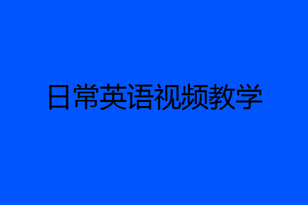 日常英语视频教学