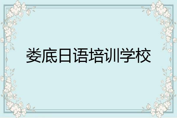 娄底日语培训学校