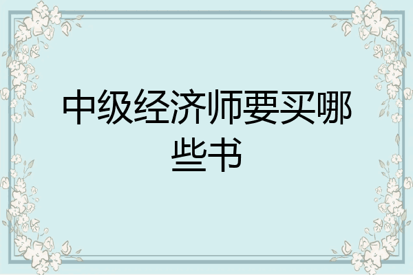 中级经济师要买哪些书