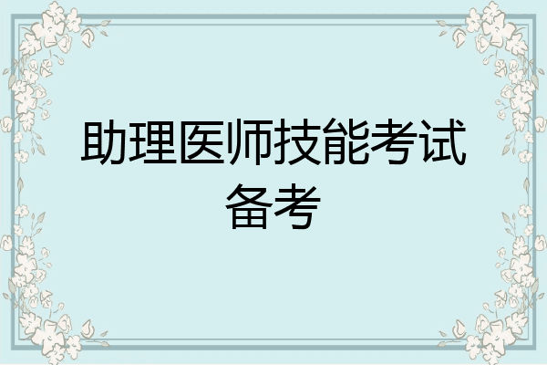助理医师技能考试备考