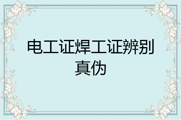 电工证焊工证辨别真伪