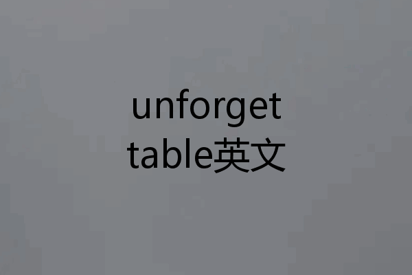 unforgettable英文