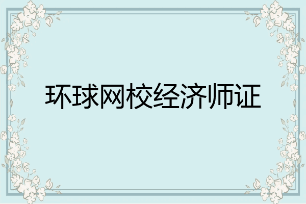 环球网校经济师证