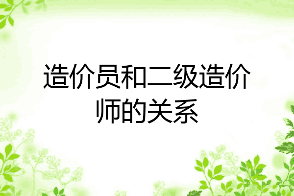 造价员和二级造价师的关系