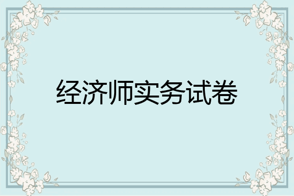 经济师实务试卷