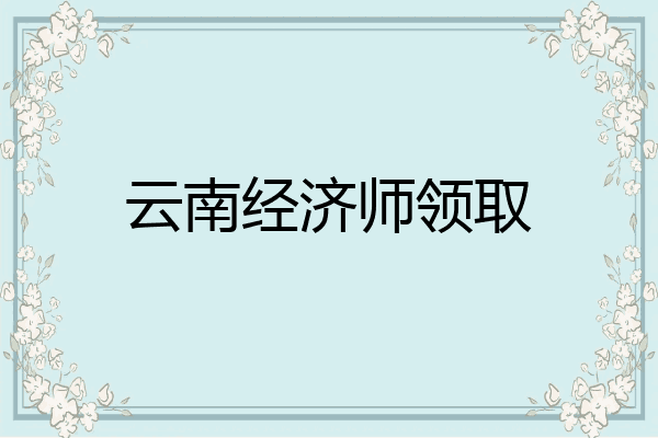 云南经济师领取