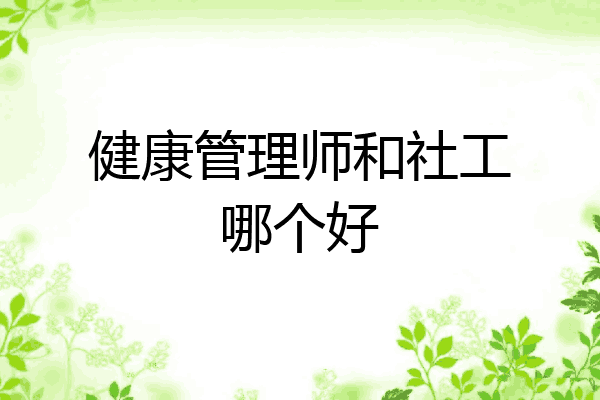 健康管理师和社工哪个好