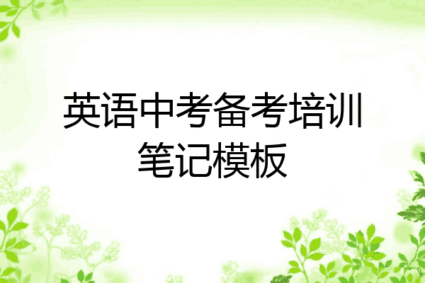 英语中考备考培训笔记模板