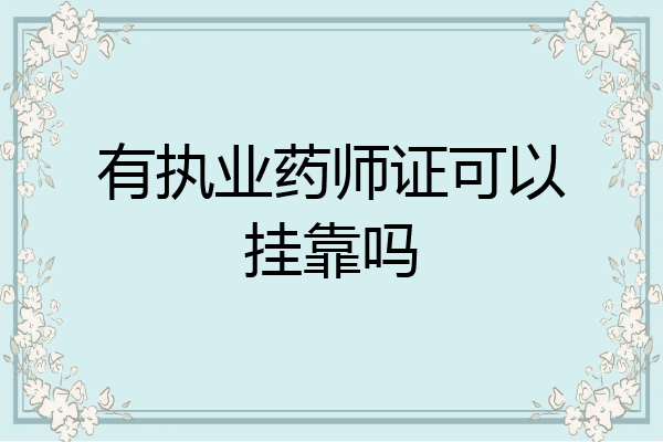 有执业药师证可以挂靠吗