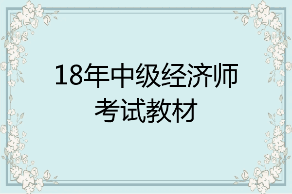 18年中级经济师考试教材