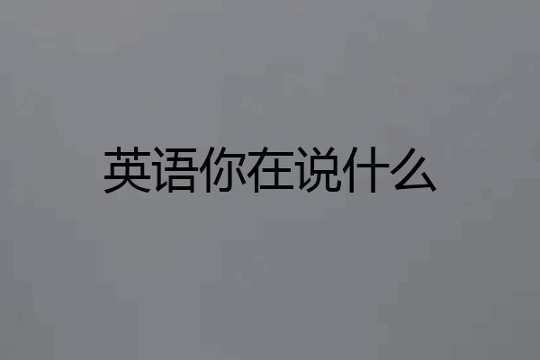 英语你在说什么