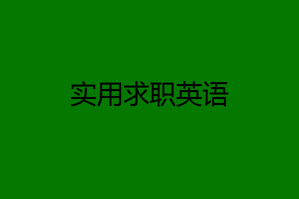 实用求职英语