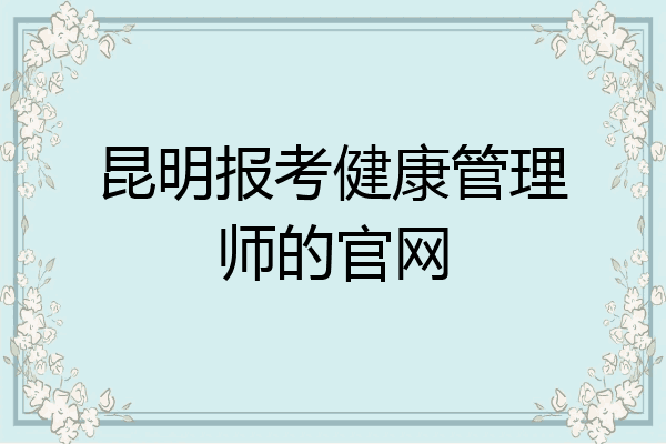 昆明报考健康管理师的官网