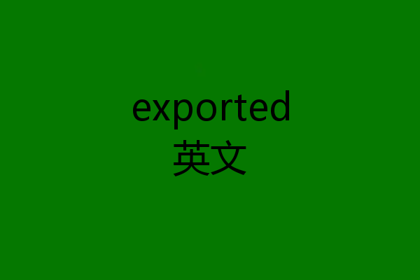 exported英文