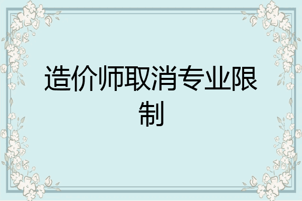 造价师取消专业限制
