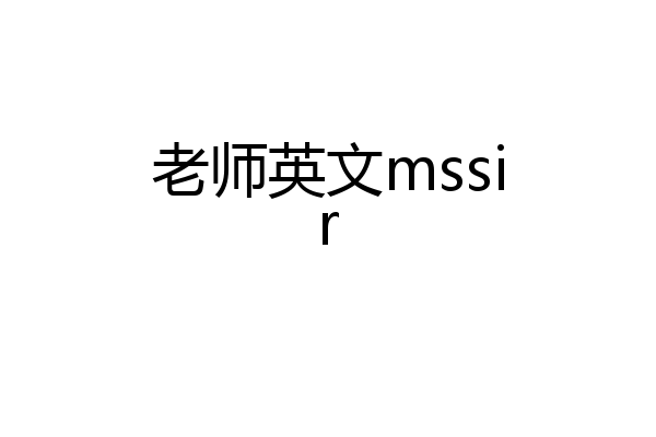 老师英文mssir