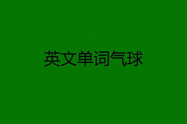 英文单词气球