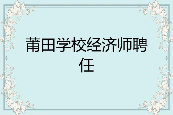 莆田学校经济师聘任