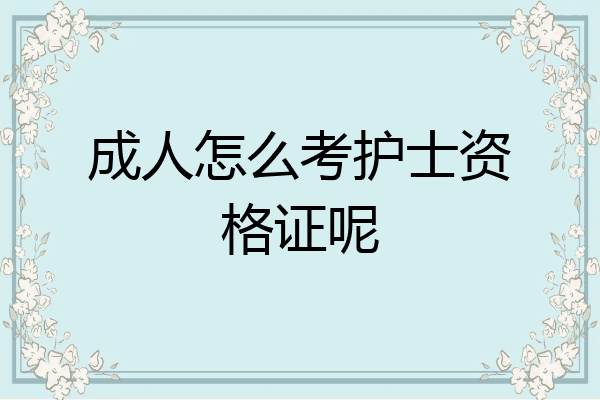 成人怎么考护士资格证呢