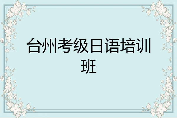 台州考级日语培训班