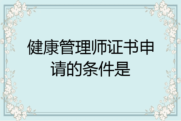 健康管理师证书申请的条件是