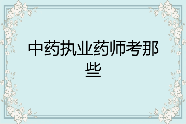 中药执业药师考那些