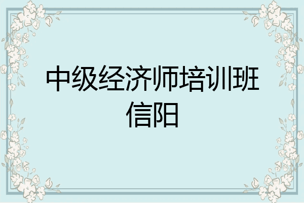 中级经济师培训班信阳