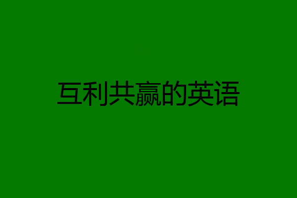 互利共赢的英语